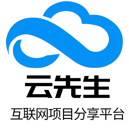 感谢遇见，云先生互联网项目分享平台